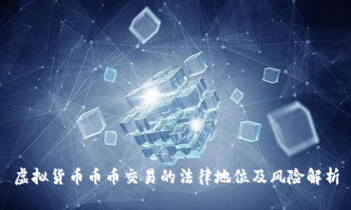 虚拟货币币币交易的法律地位及风险解析