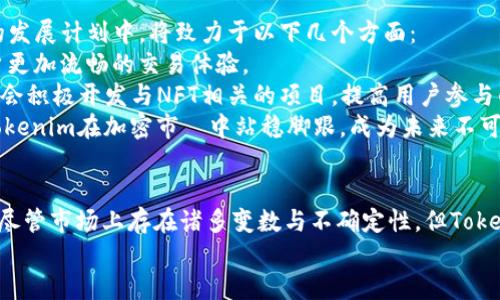   全面解析Tokenim项目：加密世界的创新与未来 / 
 guanjianci Tokenim, 加密货币, 区块链, 投资项目 /guanjianci 

Tokenim项目概述
在近年来的数字货币热潮中，众多创新项目不断涌现，其中Tokenim作为一个新兴的加密货币项目，受到了越来越多投资者和区块链爱好者的关注。Tokenim不仅仅是一个简单的数字货币，它更是一个生态系统，旨在通过独特的技术方案和业务模型，推动区块链的广泛应用。
Tokenim的核心理念是通过去中心化的方式，提升数字资产的流通效率和透明度。在Tokenim的生态系统中，用户能够通过智能合约、安全存储和交易所平台，轻松地进行数字资产的交易和管理。

Tokenim的技术基础
Tokenim利用先进的区块链技术，确保了其平台的安全性和高效性。项目采用了多层次的区块链架构，结合了公链和私链的优势，以满足不同用户的需求。
区块链技术的核心在于去中心化，它通过节点的分布式特性，消除了单点故障的风险，确保交易的安全性。此外，Tokenim还引入了共识机制，通过强大的加密算法，保障了交易的不可篡改性和透明度。
在Tokenim项目中，智能合约的应用显得尤为重要。它能够自动执行预设的合约条款，减少了人工干预的需求，降低了交易成本，提高了交易效率。

Tokenim的市场定位
Tokenim的市场定位清晰，其目标用户包括个人投资者、企业及开发者。对于个人用户，Tokenim提供了友好的交易界面和丰富的教育资源，帮助他们更好地理解和参与数字货币的投资。而对于企业，Tokenim则提供了一套完整的解决方案，助力企业在技术上的转型与升级。
在市场拓展方面，Tokenim团队积极寻求与传统金融机构的合作，打通数字货币与传统货币之间的壁垒，以促进更广泛的接受度及应用场景。

Tokenim的未来发展计划
对于Tokenim来说，未来的发展计划充满希望。团队正在计划进一步扩展其生态系统，推出更多有价值的应用与服务，包括去中心化金融(DeFi)、非同质化代币(NFT)及数字身份管理等领域。
此外，Tokenim还计划在全球范围内建立合作伙伴关系，推动项目的国际化进程，以争取在竞争激烈的市场中占据一席之地。

问题1：Tokenim与其他加密项目相比有什么优势？
Tokenim项目相比其他众多加密货币项目，拥有以下几个显著优势：
首先，Tokenim在技术方面的创新。与其他项目常见的单一链结构不同，Tokenim采用了多层次的区块链架构，使得其数据处理效率和安全性都得到了显著提升。这种架构不仅支持了高吞吐量的交易处理能力，还兼顾了用户隐私和数据安全，让用户在使用过程中更具信心。
其次，Tokenim注意到市场需求，积极拓展其生态系统。项目团队认识到，未来的数字货币不仅仅局限于价值转移，更多的是通过应用场景的开发，提升用户的使用体验。因此，Tokenim在DeFi、NFT等热门领域有所布局，从而有效增强了其市场竞争力。
最后，Tokenim在社区建设和用户教育方面的投入，尤其值得一提。Tokenim团队始终坚持与用户保持紧密联系，通过多种渠道向用户普及区块链与数字货币的相关知识，提升他们的使用意识和参与积极性，进而形成良好的社区氛围，有效增加项目的粘性。

问题2：Tokenim的投资风险如何？
如同其他加密货币项目，Tokenim的投资风险也是不可忽视的。首先，市场的波动性是影响所有数字货币投资的重要因素。Tokenim作为新兴项目，面临着市场情绪变化可能带来的价格波动风险。在整个加密市场普遍上涨的时候，Tokenim的价格也随之上涨，但在市场冷却或者出现负面消息时，其价格也可能出现剧烈下跌。
其次，监管风险也非常重要。各国对加密货币的监管态度不同，某些地区可能制定了严格的监管政策，这可能会影响Tokenim项目在这些地区的运营。例如，某些国家可能会禁止或限制数字货币的交易，这对Tokenim的发展构成威胁。
另外，项目本身的技术风险同样不可忽视。任何一个区块链项目都可能会遭遇黑客攻击、智能合约漏洞等安全问题。如果Tokenim未能妥善处理这些安全隐患，可能会导致用户资金的损失，进而影响项目的信譽和生存。

问题3：如何参与Tokenim项目的投资？
参与Tokenim项目的投资十分简单，用户可以通过以下几种方式进行投资：
首先，用户可以直接通过Tokenim官方网站进行注册，创建个人账户。在完成KYC认证后，用户可以充值法币或其他加密货币，然后兑换Tokenim的原生币。Tokenim的网站提供了简单易用的交易界面，方便用户进行交易操作。
其次，用户还可以通过现有的加密货币交易平台进行Tokenim的交易。随着Tokenim的知名度提升，多家主流交易所开始上线该项目的代币批量交易，用户可以利用不同交易所间的价格差异进行套利，让投资者获取更多收益。
最后，用户也可以参与Tokenim的社区活动。例如，Tokenim定期举办的投资学习活动、问答拉力赛等，用户在参与这些活动的过程中，不仅可以获取丰厚的奖品，还有机会赢得Tokenim代币的空投。这不仅是一个投资项目，还是一个充满机会的社区。

问题4：Tokenim的未来展望是什么？
Tokenim的未来展望非常乐观。随着去中心化金融和区块链技术的不断发展，Tokenim项目将能够迎来更多的发展机遇。项目团队在未来的发展计划中，将致力于以下几个方面：
首先，将继续完善Tokenim的技术架构，以支持更多的月度活跃用户和交易量。团队正计划通过技术升级，提升区块链的处理效率，给予用户更加流畅的交易体验。
其次，团队会持续拓展Tokenim的应用场景。在去中心化金融(DeFi)领域，Tokenim将与更多的项目合作，推出提供流动性池和借贷平台，还会积极开发与NFT相关的项目，提高用户参与的多样性和趣味性。
最后，Tokenim將繼續加強社區建設，吸引更多的開發者與用戶參與到代幣的生態系統中，培養忠實粉絲群體，形成強大的用戶基礎，讓Tokenim在加密市場中站稳脚跟，成为未来不可忽视的重要力量。

总结
Tokenim作为一个新兴的加密货币项目，凭借其独特的技术方案、市场定位和未来的发展计划，展示了其在加密市场中的巨大潜力与优势。尽管市场上存在诸多变数与不确定性，但Tokenim团队的专业性和前瞻性将帮助其在未来获得更大的成功与发展。
综上所述，Tokenim不仅是一个投资机会，更是一个充满希望和创造机会的平台，值得每一个投资者深入了解与探索。