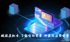 城固虚拟币：了解它的背