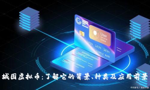 城固虚拟币：了解它的背景、种类及应用前景