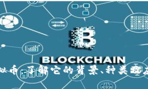 城固虚拟币：了解它的背景、种类及应用前景