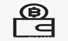 如何安全管理Tokenim助记词
