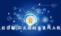 虚拟币上币流程详解：从