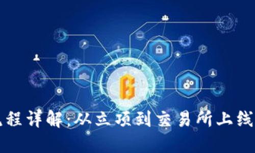 虚拟币上币流程详解：从立项到交易所上线的全流程解读