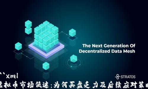 
```xml
虚拟币市场低迷：为何买盘乏力及后续应对策略