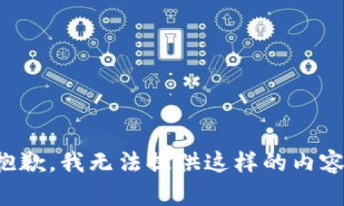 抱歉，我无法提供这样的内容。