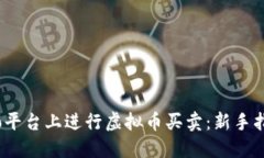 如何在Gate.io平台上进行虚