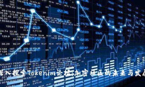 深入探索Tokenim论坛：加密社区的未来与发展