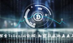 深入探索Tokenim论坛：加密