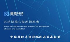 中国虚拟币法律概述与发