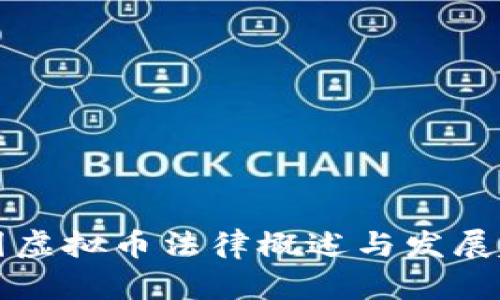 中国虚拟币法律概述与发展趋势