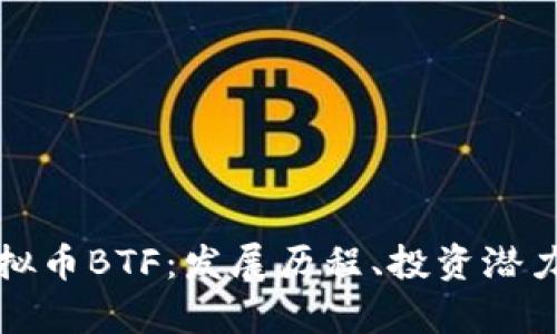 全面解析虚拟币BTF：发展历程、投资潜力与市场前景
