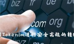 如何使用Tokenim进行安全高
