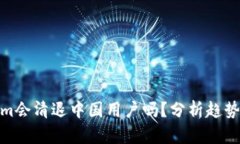 Tokenim会清退中国用户吗？