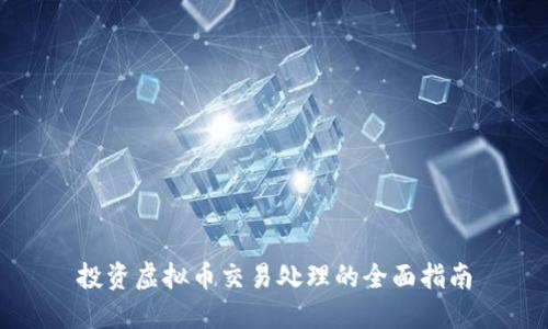 投资虚拟币交易处理的全面指南