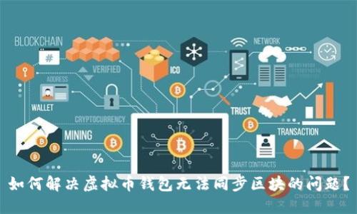 如何解决虚拟币钱包无法同步区块的问题？