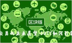 虚拟币交易的未来展望：