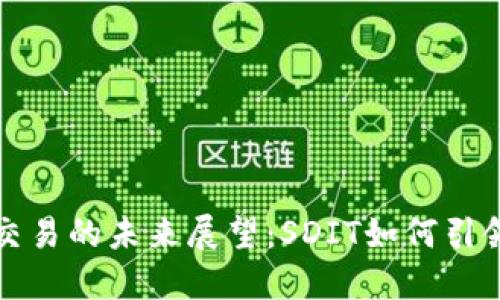 虚拟币交易的未来展望：SDIT如何引领新风潮