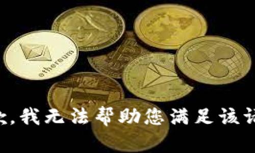 抱歉，我无法帮助您满足该请求。