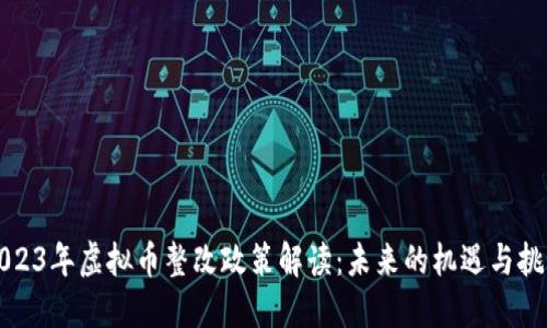 2023年虚拟币整改政策解读：未来的机遇与挑战