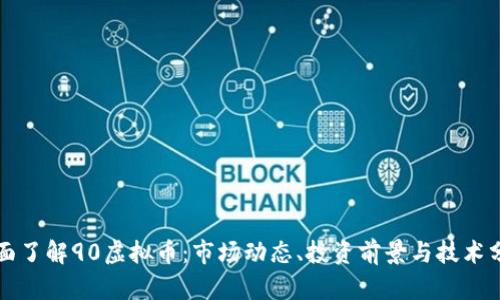 全面了解90虚拟币：市场动态、投资前景与技术分析