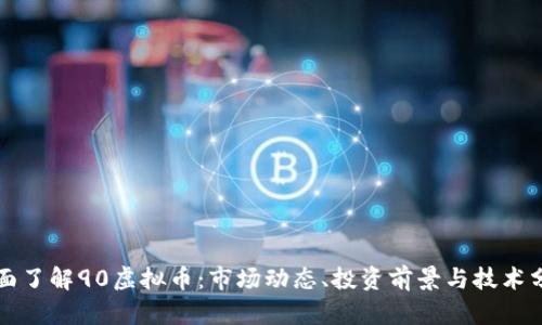 全面了解90虚拟币：市场动态、投资前景与技术分析