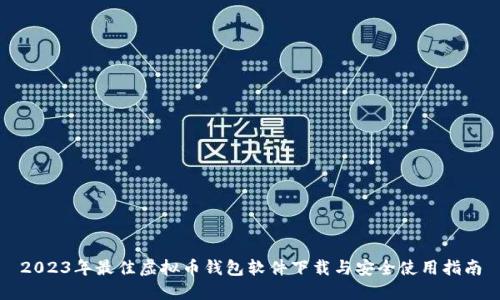 2023年最佳虚拟币钱包软件下载与安全使用指南