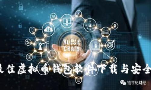 2023年最佳虚拟币钱包软件下载与安全使用指南