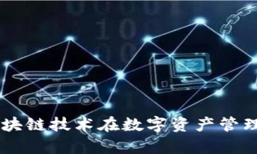 全面解析Tokenim：区块链技术在数字资产管理中的应用与未来发展