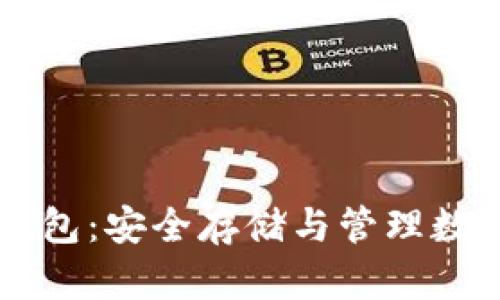 虚拟币交易所冷钱包：安全存储与管理数字资产的最佳实践