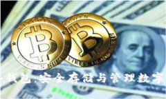 虚拟币交易所冷钱包：安