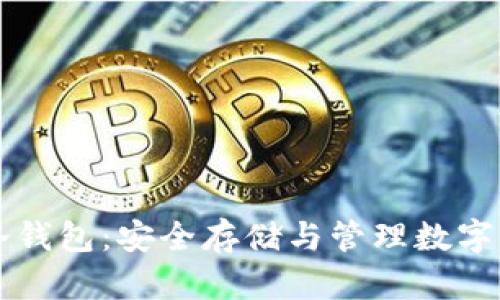虚拟币交易所冷钱包：安全存储与管理数字资产的最佳实践