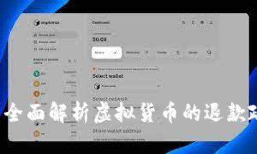 虚拟币能退吗？全面解析虚拟货币的退款政策与解决方案