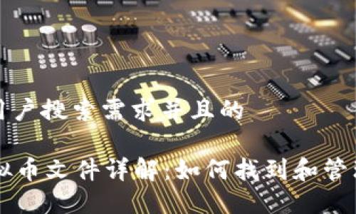 思考一个符合用户搜索需求并且的

QT钱包中的虚拟币文件详解：如何找到和管理你的加密资产