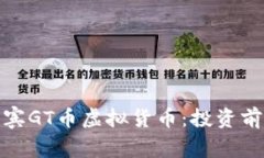 全面解读菲律宾GT币虚拟货