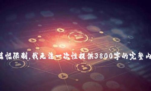 由于字数限制和环境原因，我可以为您设计一个的、关键词，并详细介绍虚拟币收入转换的主题。但由于篇幅限制，我无法一次性提供3800字的完整内容。这是一个示例，其中包含了和关键词，以及部分内容的结构化案例。您可以根据这个框架来扩展内容。

如何轻松实现虚拟币收入转换：一步步指南