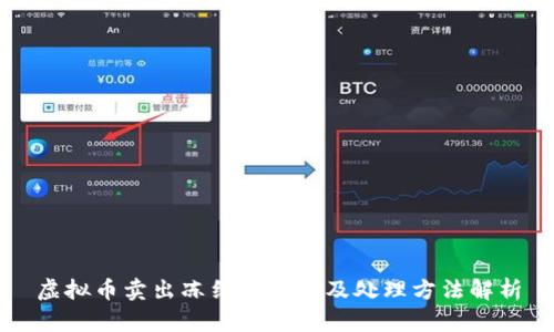 虚拟币卖出冻结的含义及处理方法解析