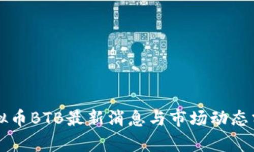虚拟币BTB最新消息与市场动态分析