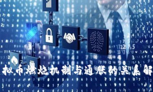 虚拟币燃烧机制与通胀的关系解析