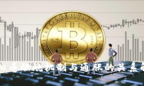 虚拟币燃烧机制与通胀的关系解析