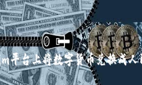 如何在Tokenim平台上将数字货币兑换成人民币：详细指南