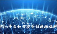 Tokenim平台如何安全快捷地