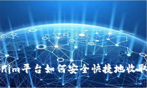 Tokenim平台如何安全快捷地收取欧元