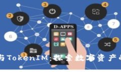 区块链与TokenIM：探索数字