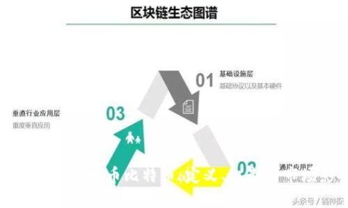 深入了解虚拟币比特币：定义、机制与市场影响