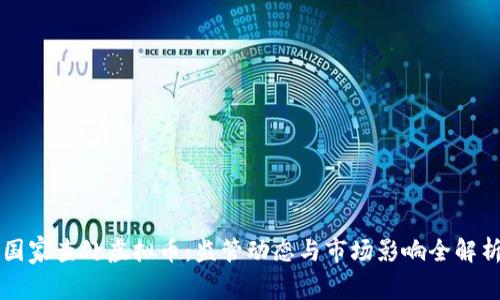国家查处虚拟币：监管动态与市场影响全解析