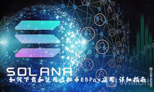 如何下载和使用虚拟币EBPay应用：详细指南
