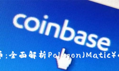  Matic虚拟币：全面解析Polygon（Matic）的功能与前景