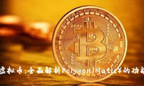  Matic虚拟币：全面解析Polygon（Matic）的功能与前景