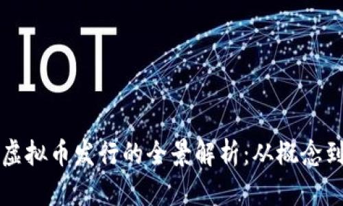 游戏虚拟币发行的全景解析：从概念到实践